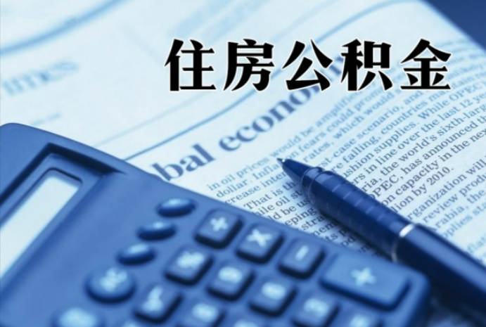 崇信在职时公积金断缴过，对离职提取有影响吗？